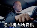 老司机怎么吃瓜,揭秘娱乐圈幕后真相