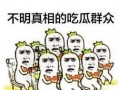 吃瓜群众什么心态,围观背后的心理动机