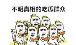 吃瓜群众什么心态,围观背后的心理动机