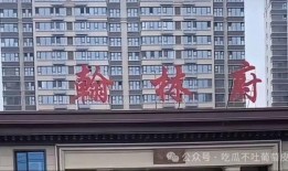 曹县翰林府邸吃瓜