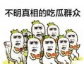 吃瓜群众智商低,吃瓜群众智商低背后的真相