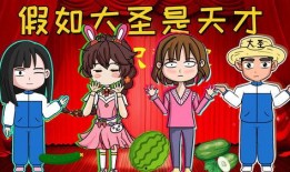 大圣吃瓜视频