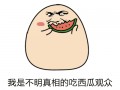 坐等吃瓜动图,动图里的生活百态