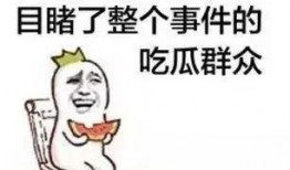 当别人给你发吃瓜,跟随吃瓜群众，一探究竟