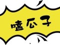 吃瓜就能够暴富