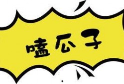吃瓜就能够暴富