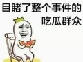 带你吃瓜画小鸡