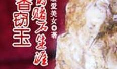 作者吃瓜 偷香窃玉,探秘古代才子佳人风流韵事