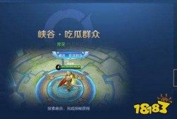 王者荣耀吃瓜模式,吃瓜模式揭秘，带你领略游戏新乐趣