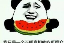 穿出吃瓜群众,吃瓜群众视角下的时尚潮流