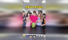老板请我们吃瓜