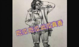 吃瓜场景速写,吃瓜群众欢乐多